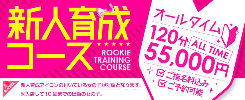 ご予約・ご指名可能!! 5,000円OFF!! 新人育成コース!!
