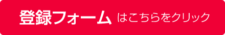 登録フォームはこちら