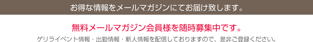 お得な情報をメールマガジンにてお届け致します