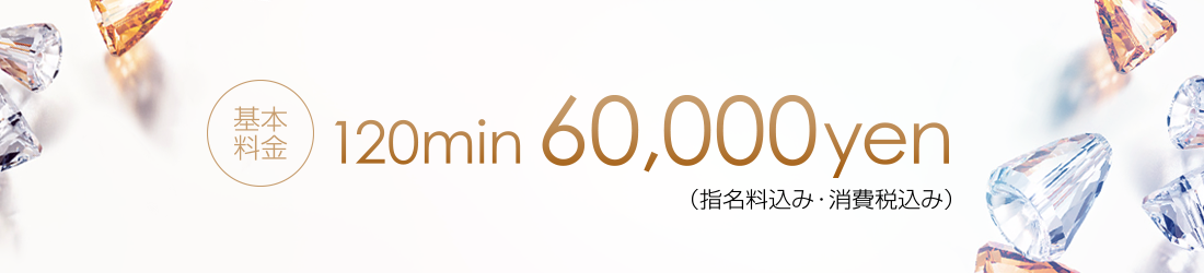 基本料金 120分 60,000円