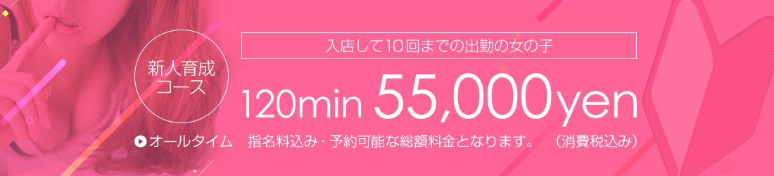 新人育成コース 120分 55,000円