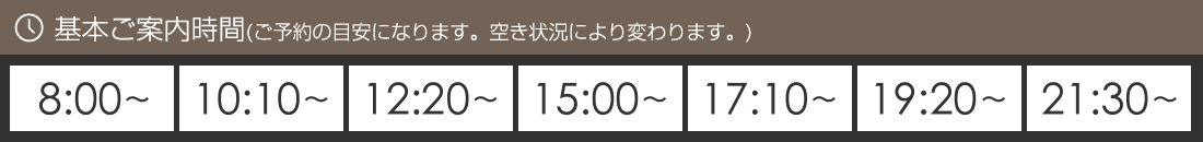 ご案内時間