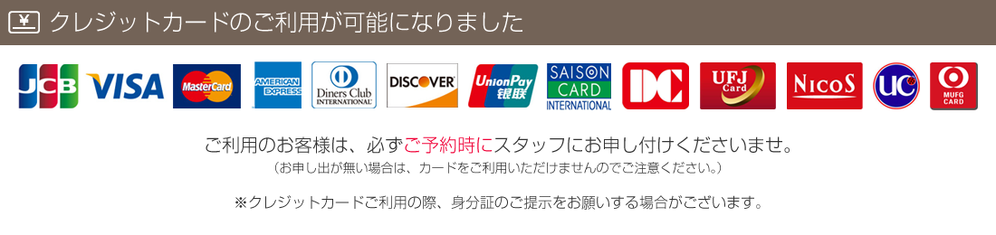 クレジットカードのご利用が可能になりました