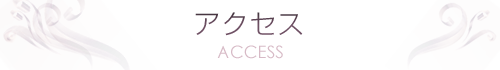 アクセス