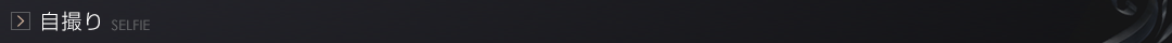 自撮り