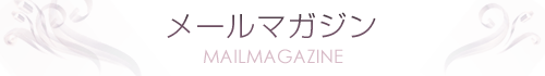 メルマガ