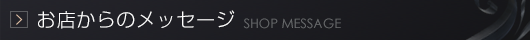 お店メッセージ