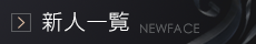 新人一覧