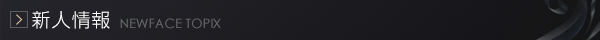 新人トピックス