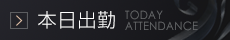 本日出勤