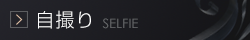 自撮り